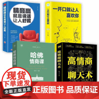 高情商聊天术沟通术口才三绝口才说话社交技巧聊天为人处世的书籍情商高职场回话提升表达让人语录谈话人际交往语言表达能力口才