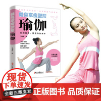 健身享瘦塑形瑜伽一本全 白金版 瑜伽书籍新手入门教程大全 瑜伽课程养生保健居家健身指南 女性减肥瘦身塑形美体瑜伽书籍
