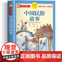 中国民俗故事注音版小学生版儿童拼音故事书6岁以上中国古代民俗故事一年级二三年级阅读课外书必正版好孩子书屋系列中国传统文化