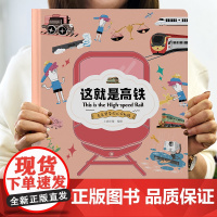 精装硬壳]这就是系列全套高铁+飞机+无人机+机器人+汽车幼儿情景认知绘本儿童趣味科普百科全书漫画小学生科普类书籍中国力量