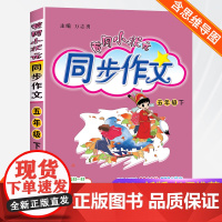 2024新版黄冈小状元同步作文五年级下册部编人教版语文小学生上册作文书大全优秀作文素材资料教材作文全解写作理解训练题作文
