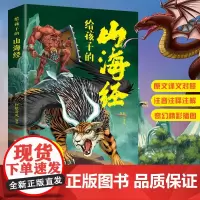 给孩子的山海经正版注音版原文译文对照版彩绘有声伴读儿童版原著正版全套全集孩子读的懂山海经三四五六年级阅读课外书