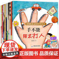 反霸凌启蒙学会自我保护绘本全套10册 手不能用来打人 幼儿园老师阅读3-6岁儿童故事书4-5岁宝宝启蒙早教有声读物注音版