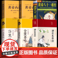中医四大名著正版原著全套六册伤寒论黄帝内经神农本草经金匮要略黄帝八十一难经白话文处方配方医学类基础理论大全中医养生入门书