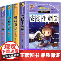 全套4册童话故事书 安徒生童话格林童话全集彩图注音版伊索寓言一千零一夜一年级二年级三年级儿童必读拼音版