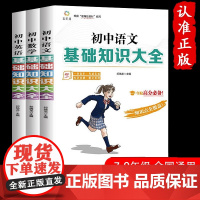 正版全套3册 初中数学语文英语基础知识大 全国通用知识点总汇教材同步 语数英一二三四五六年级小升初