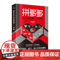 正版 拼多多开店运营推广一本通 营销铁军 著 新手开店流程技巧 一站式店铺营销管理教程 网店运营与推广技巧电商开店运