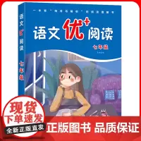 2024初一语文优+阅读 七年级 7年级上下册 部编人教版阅读理解专项训练书课本同步阶梯阅读拓展训练写作文 华东师范大学