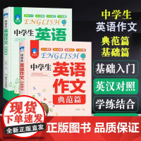 中学生英语作文(基础篇+典范篇)套装共2册 写作语法辅导大全突破写作障碍中学生初一二三123初中英语作文范文789七八九