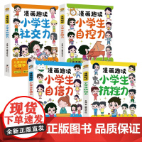 漫画趣读小学生心理学4册 解决成长值的烦恼 儿童启蒙励志书籍 社交力 自控力 抗挫力 自信力