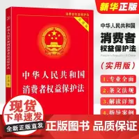 正版2025适用 中华人民共和国消费者权益保护法 实用版 2023中国消费者权益保障法 法律法规法条司法解释书籍 法制出