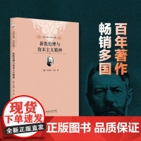 正版 新教伦理与资本主义精神 解析基督教文化与英美国家的精神文化气质以及社会经济发展的内在关系 北京大学出版社