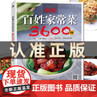 百姓家常菜3600例菜谱书家常菜大全家用做菜食谱书新手入门基础简单易做广东川湘菜谱做法学做家常菜北方美食烹饪教程菜谱书籍