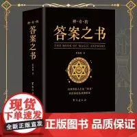 神奇的答案之书 一切问题的答案尽在其中 充满惊奇的答案书 解除你的迷惑 终结你的纠结 同款答案之书中英文版 预言书抖音同