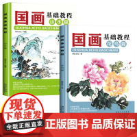 2册国画基础教程花鸟篇+山水篇画画入门自学零基础书教材绘画书籍国画入门技法教程从临摹到精通国画临摹画册梅兰竹菊国画初学者