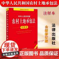 [正版]2025年全新修订版 中华人民共和国农村土地承包法 注释本 32开本 法律单行本注释本系列 法律出版社