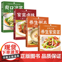 家常菜食谱大全4册 全家人的养生家常菜 中医养生知识书 食疗科普 家常菜制作书籍 全家人的养生家常菜经典食谱生活类书籍
