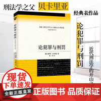 正版 论犯罪与刑罚 刑法学传世经典 贝卡利亚著 法律刑法刑事侦查对策 君主惩罚犯罪原则 北京大学出版社