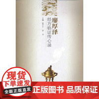 廖厚泽经方临证传心录