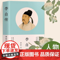 正版 李白传 李长之的经典代表作探寻“诗仙”李白的人生轨迹 追寻诗歌盛世的文化根基名人传记 高中阅读读物