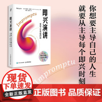 即兴演讲 书 樊登推 荐 掌控人生关键时刻 好好说话之道练口才销售技巧提高情商人生哲学书籍 正版 白金纪念版
