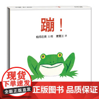 蹦 2018版 绘本大师松冈达英低幼作品蒲蒲兰绘本系列 姐妹篇精装 儿童故事书松冈达英 亲子阅读绘本 幼小衔接绘 幼儿启
