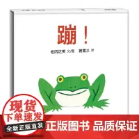 蹦 2018版 绘本大师松冈达英低幼作品蒲蒲兰绘本系列 姐妹篇精装 儿童故事书松冈达英 亲子阅读绘本 幼小衔接绘 幼儿启
