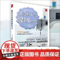 最详尽的缝纫教科书 服装裁剪书裁缝教程入门 裁缝书缝纫裁剪书手工书籍大全 缝纫基础技法大百科 初学者零基础拼布缝纫机教程