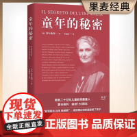 童年的秘密(2024) 蒙氏教育法 蒙台梭利的儿童教育 经典意大利语直译掌握儿童心理育儿书