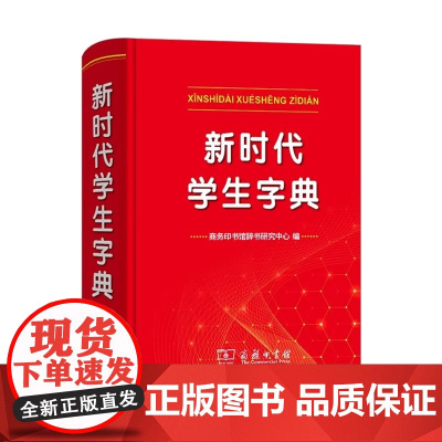 2024全新正版新时代学生字典(双色本) 商务印书馆新华字典第12版双色版单色版新版字典小学生专用人教小学新编学生词典大