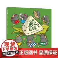 东方娃娃精装绘本《七只鼹鼠包粽子》幼儿园读物睡前故事亲子阅读儿童早教启蒙书 关于中国传统美食的妙趣横生的绘本