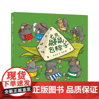 东方娃娃精装绘本《七只鼹鼠包粽子》幼儿园读物睡前故事亲子阅读儿童早教启蒙书 关于中国传统美食的妙趣横生的绘本