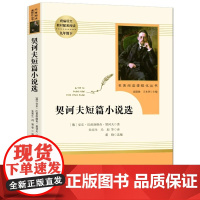 契诃夫短篇小说九年级下初中课外阅读初三名著阅读化丛书人民教育出版社名著中小学生课程青少版课外读物