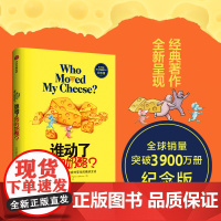 谁动了我的奶酪 精装原版(2600万册纪念版)斯宾塞约翰逊著 人生哲思录成功学哲学青春励志自我实现 正版书籍 2020年