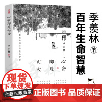 心安即是归处 季羡林 百年生命智慧央视《朗读者》多次动情朗读本书名篇 2020全新散文一生跨越三代中国人共读的心灵读本书