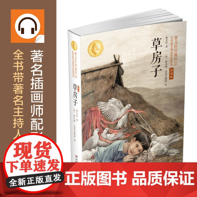 正版童书 草房子正版曹世界知名插画家插图朗读版7-12岁系列儿童文学校园青少年版四五六年级下册小学生课外阅读书籍