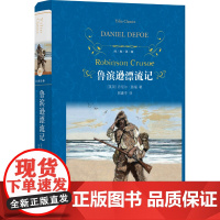 [正版书籍] 经典译林鲁滨逊漂流记 丹尼尔笛福著外国现当代经典文学 快乐读书吧六年级上册课外阅读名著世界经典文学名著