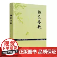 梅花易数 故宫珍藏善本 邵康节易数一报金 渔樵对问 邵雍传 康节梅花易数 如 宋 邵康节 撰 正版书籍 九州出版社