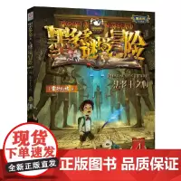 4法老王之心墨多多谜境冒险系列全套30册正版原版阳光版末日浮空城小说全集探险书籍雷欧幻像著儿童探险不可思议的事件
