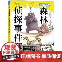 森林侦探事件簿 动物狂想曲 第一本关于动植物生存的侦探漫画 森林侦探带你沉浸式探案 足不出户一览森林世界
