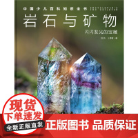 中国少儿百科知识全书 第1辑 岩石与矿物 适合7-14岁儿童科普百科十万个为什么小学生课外阅读书籍 正版书籍