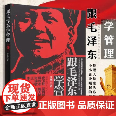 正版书籍 跟毛泽东学管理 读毛著学营销 跟着毛泽东学兵法 毛泽东说与写的魅力毛泽东思想中学习毛主席管理之道企业管理类书