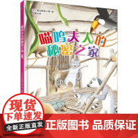 喵呜夫人的秘密之家(日)青山邦彦 著作 彭懿 译者WX