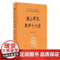 [正版书籍]溪山琴况 琴声十六法中华经典名著全本全注全译丛书-三全本 徐樑陈忱译注 赏古琴之美知音不再难