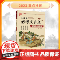 小学生必考文言文阅读与训练 三四五六年级通用版小学语文小学文言文基础知识全解文学常识一本通读传世名篇 感古人情怀