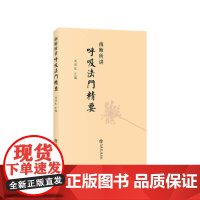 南师所讲呼吸法门精要 刘雨虹南怀瑾书籍 近现代当代哲学理论与研究养生保健技巧健身保健 上海书店出版社 正版书籍