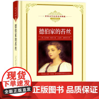 德伯家的苔丝(英)托玛斯·哈代 著;王忠祥,聂珍钊 译WX