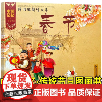 中国记忆·传统节日图画书 王早早 文 一年级绘本课外书正版小学生上册老师阅读必读少儿书籍儿童读物6-7-8-10岁非注音