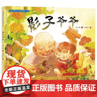 中国非物质文化遗产图画书大系影子爷爷 保冬妮曹艳红 明天出版社 正版书籍 中国非物质文化遗产大书系儿童读物
