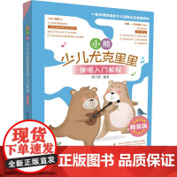 小熊少儿尤克里里弹唱入门教程 精装版熊子箭 编WX